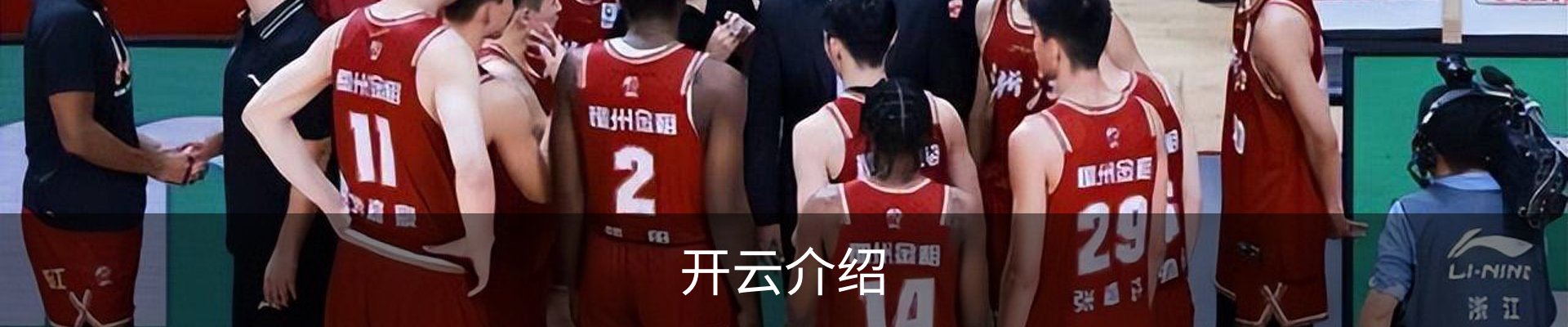 开云介绍