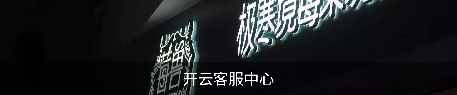 开云客服中心