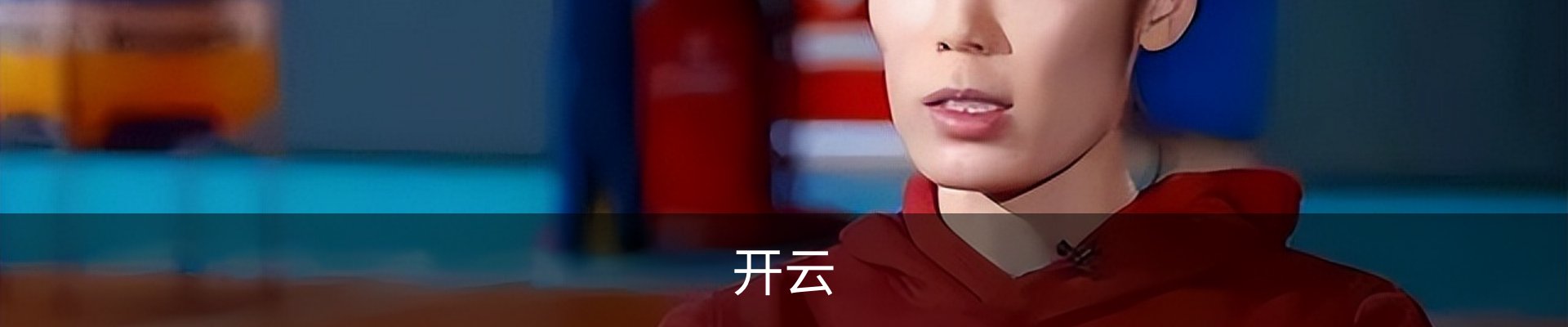 开云